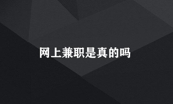 网上兼职是真的吗 