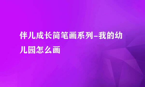 伴儿成长简笔画系列-我的幼儿园怎么画