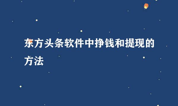 东方头条软件中挣钱和提现的方法