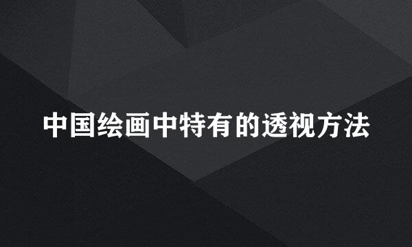 中国绘画中特有的透视方法