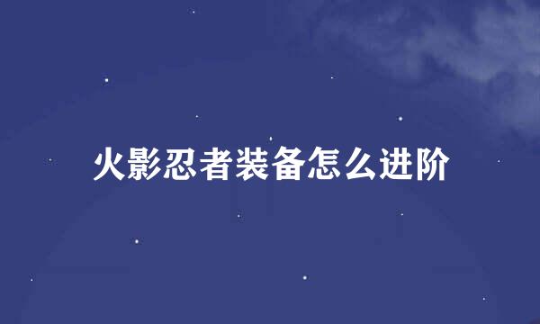 火影忍者装备怎么进阶