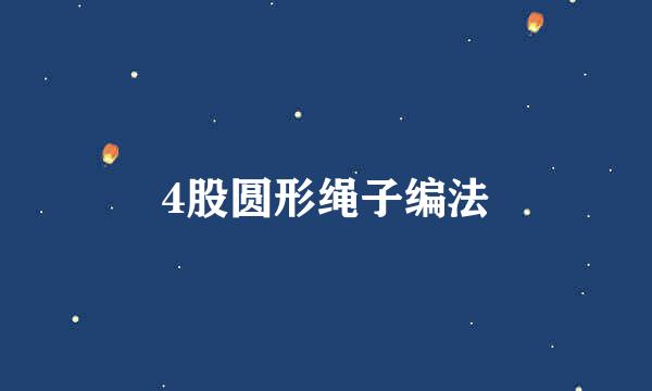 4股圆形绳子编法