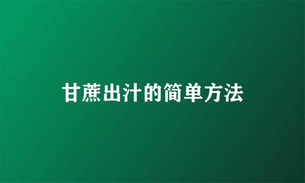 甘蔗出汁的简单方法