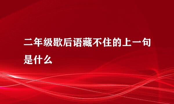 二年级歇后语藏不住的上一句是什么