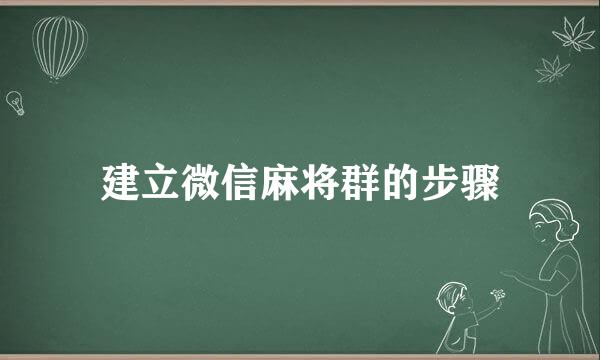 建立微信麻将群的步骤