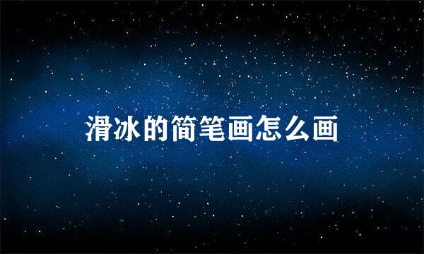 滑冰的简笔画怎么画