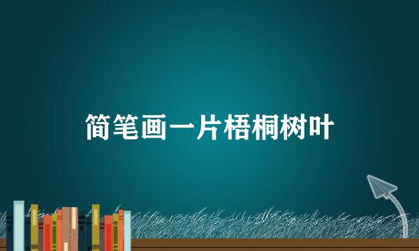 简笔画一片梧桐树叶