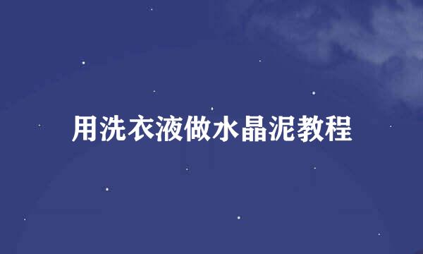 用洗衣液做水晶泥教程