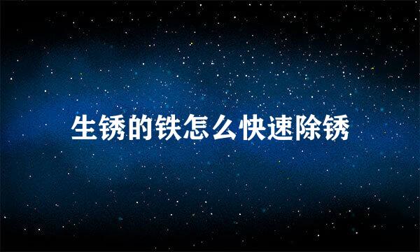 生锈的铁怎么快速除锈
