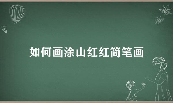如何画涂山红红简笔画