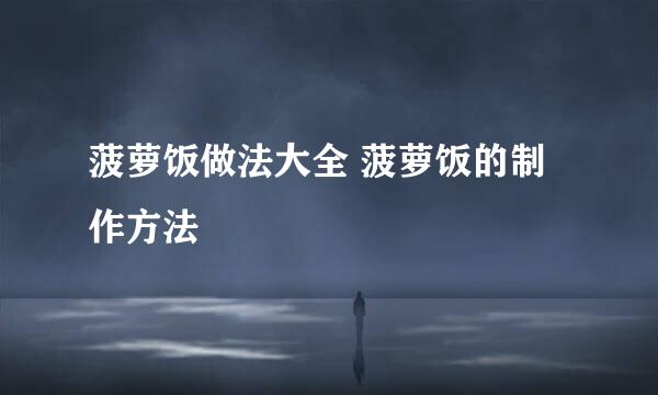 菠萝饭做法大全 菠萝饭的制作方法