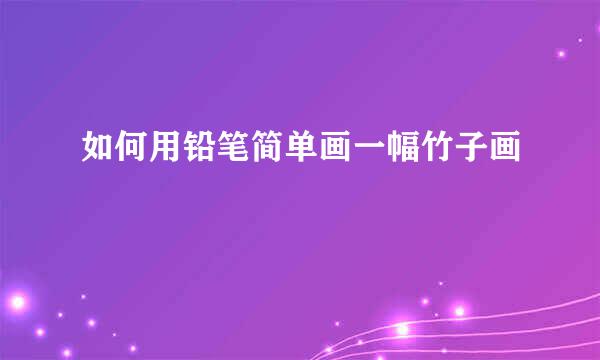 如何用铅笔简单画一幅竹子画