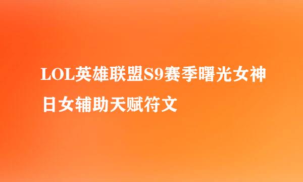 LOL英雄联盟S9赛季曙光女神日女辅助天赋符文