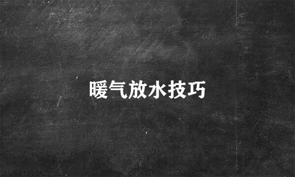 暖气放水技巧