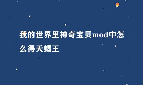 我的世界里神奇宝贝mod中怎么得天蝎王