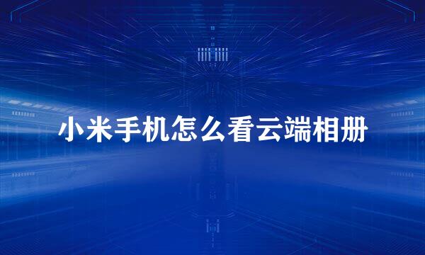小米手机怎么看云端相册