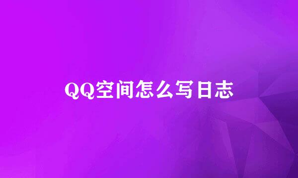 QQ空间怎么写日志