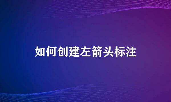 如何创建左箭头标注