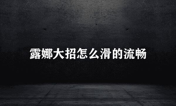 露娜大招怎么滑的流畅