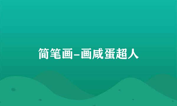 简笔画-画咸蛋超人