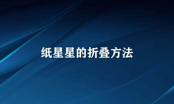 纸星星的折叠方法