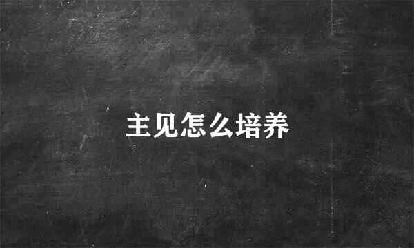 主见怎么培养