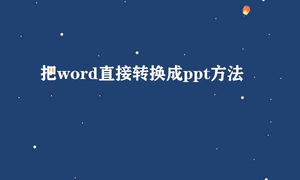 把word直接转换成ppt方法