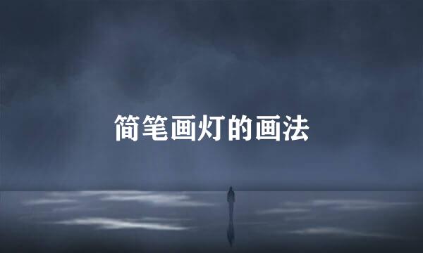 简笔画灯的画法