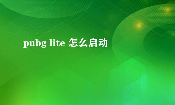 pubg lite 怎么启动