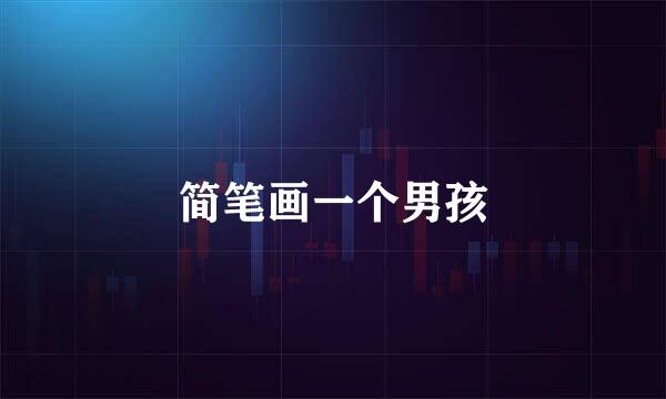 简笔画一个男孩
