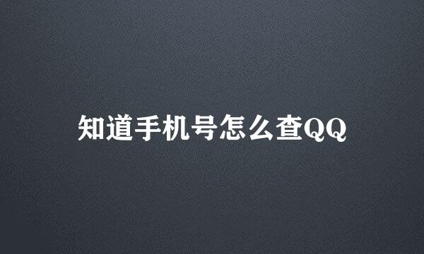 知道手机号怎么查QQ
