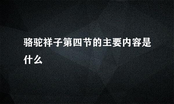骆驼祥子第四节的主要内容是什么