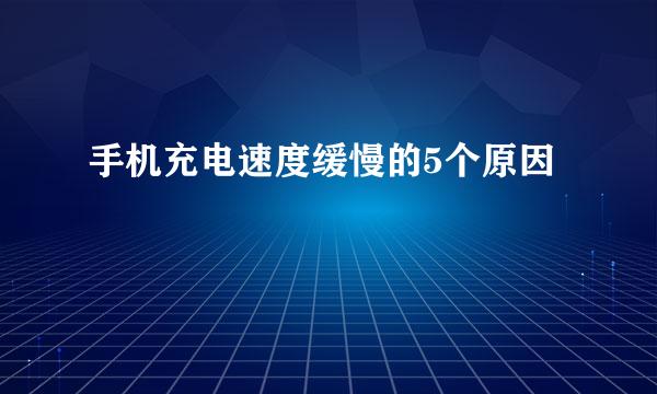 手机充电速度缓慢的5个原因