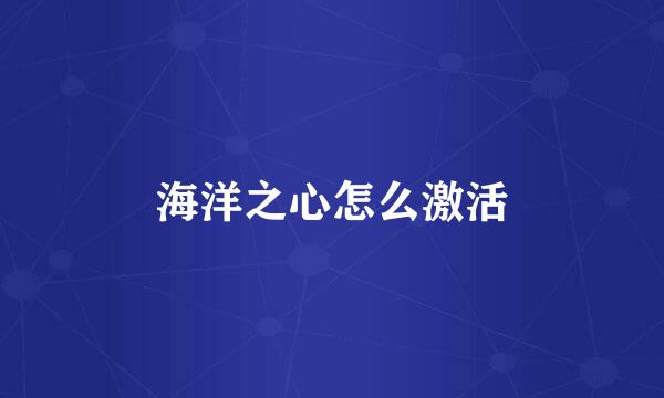海洋之心怎么激活