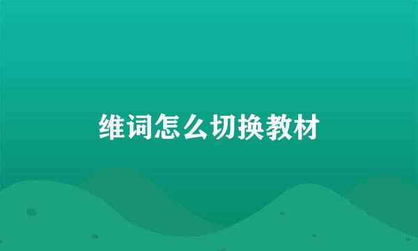 维词怎么切换教材