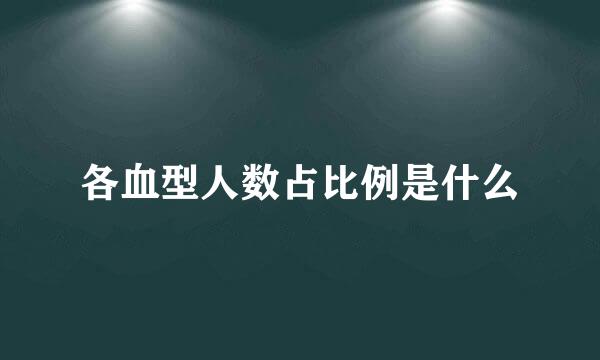 各血型人数占比例是什么