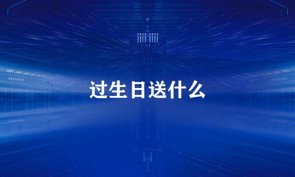 过生日送什么