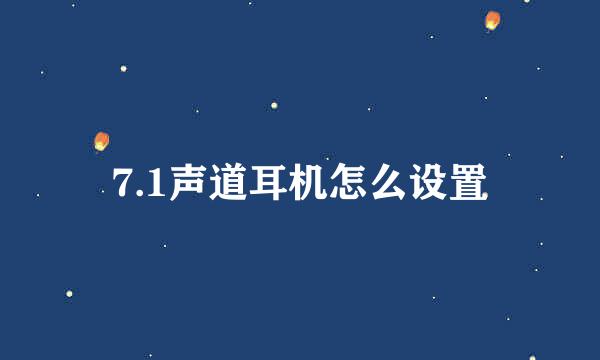 7.1声道耳机怎么设置