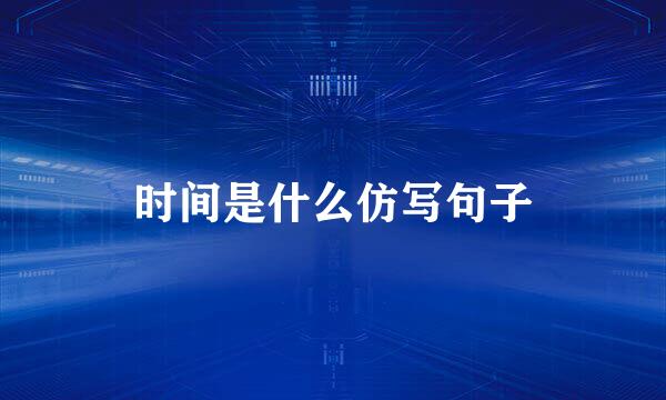 时间是什么仿写句子