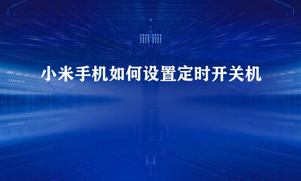 小米手机如何设置定时开关机