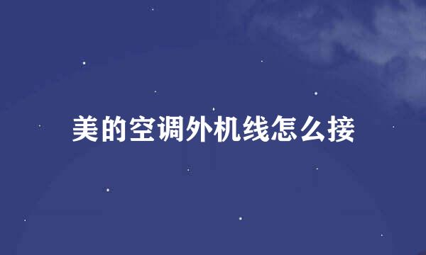 美的空调外机线怎么接