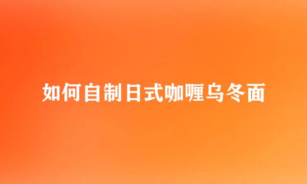 如何自制日式咖喱乌冬面