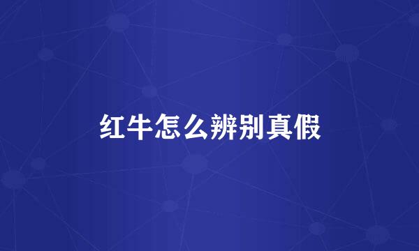 红牛怎么辨别真假