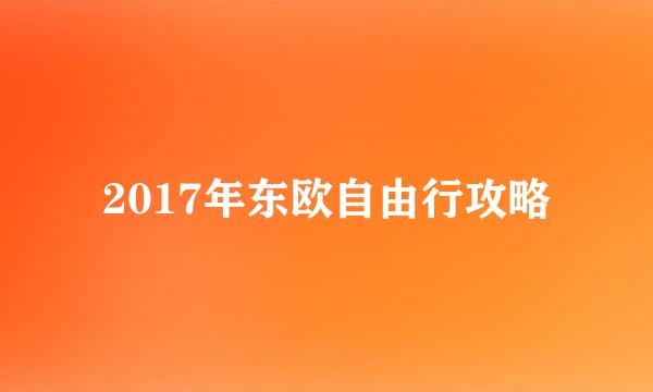 2017年东欧自由行攻略