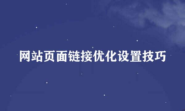 网站页面链接优化设置技巧