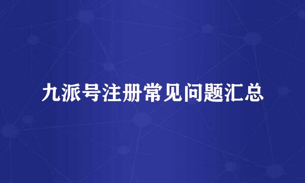 九派号注册常见问题汇总