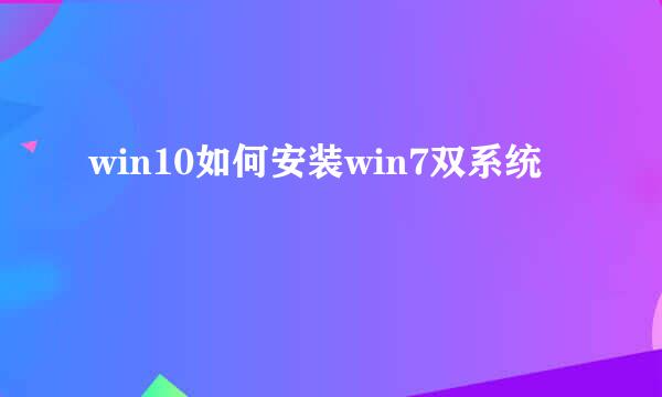 win10如何安装win7双系统