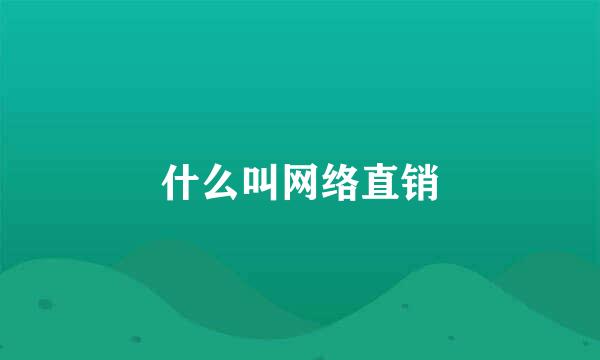 什么叫网络直销