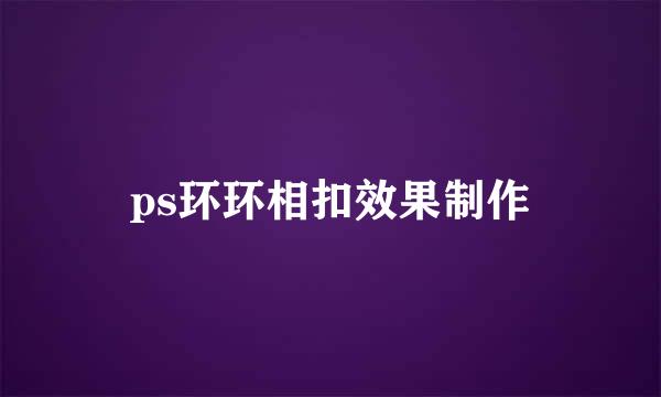 ps环环相扣效果制作