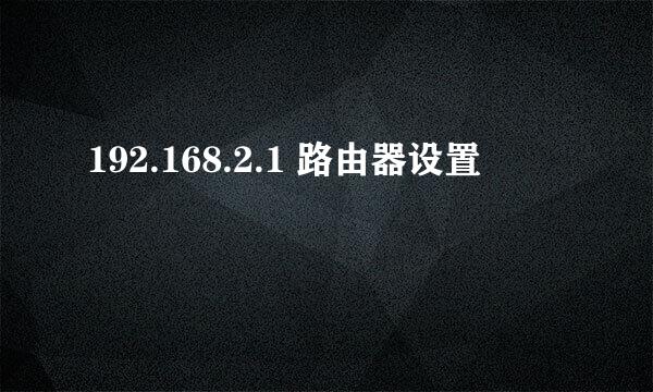 192.168.2.1 路由器设置